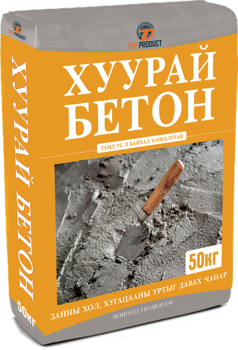 [100018] ХУУРАЙ БЕТОН